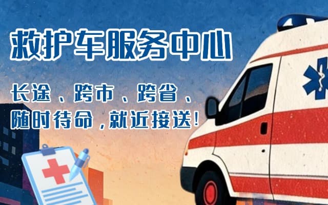 南漳救护车出租